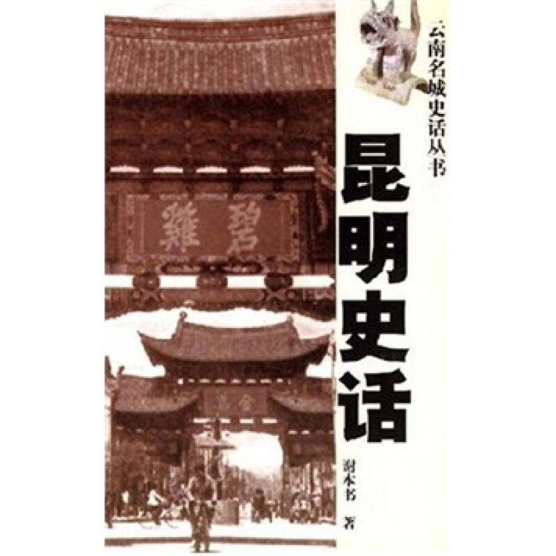 【正版图书】昆明史话谢云南人民出版社9787222030886