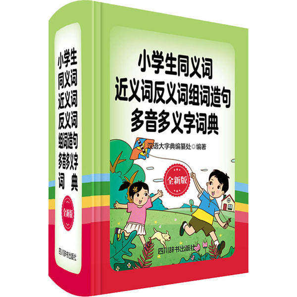 【保正版】小学生同义词近义词反义词组词造句多音多义字词典汉语大字典编纂处四川辞书出版社9787557905750