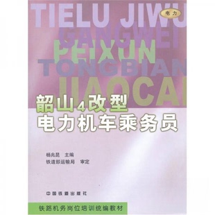 【保正版】韶山4改型电力机车乘务员杨兆昆编中国铁道出版社9787113036461