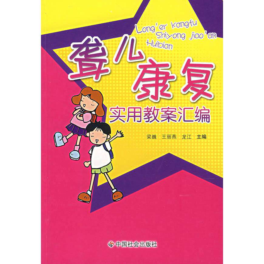 【正版书籍】聋儿康复使用教案汇编龙江主梁巍王丽燕中国社会出版社9787508717333