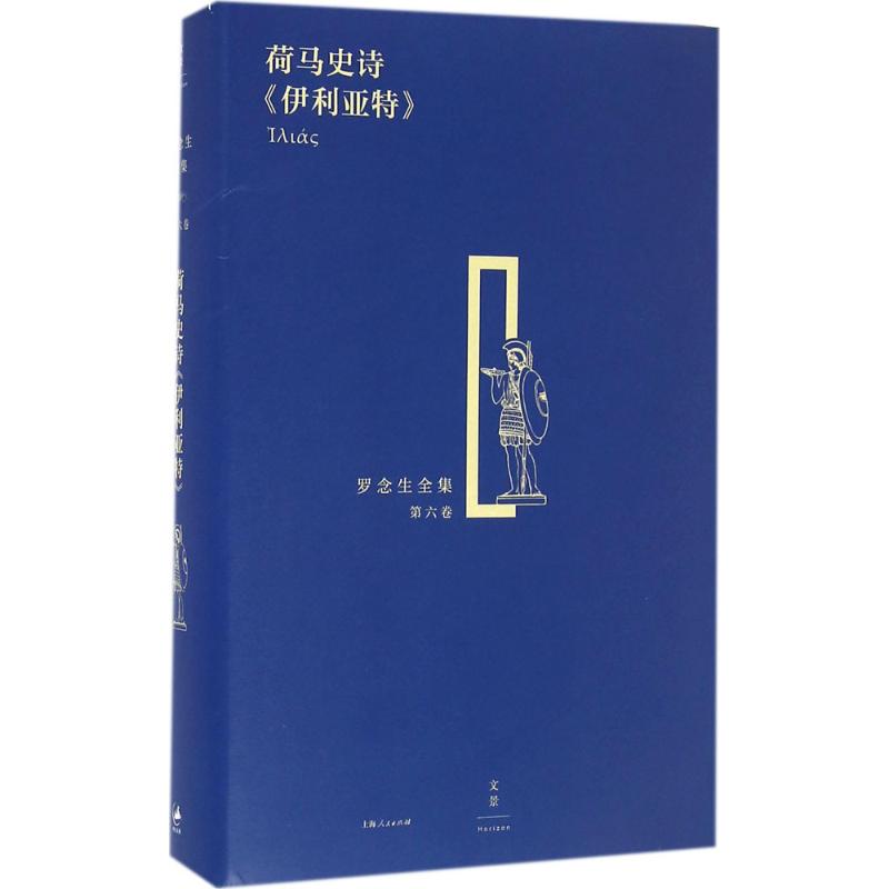 【正版图书】荷马史诗伊利亚特古希腊荷马罗念生王焕生译上海人民出版社9787208135024