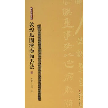 【正版图书】敦煌马圈湾汉简书法简帛书法大系张德芳王立翔编艺术书上海书画出版社