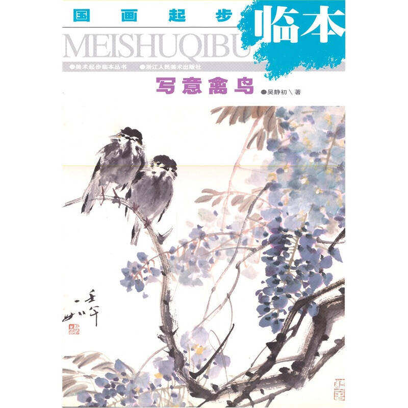 【正版书】国画起步临本写意禽鸟吴静初艺术书籍浙江人民美术出版社