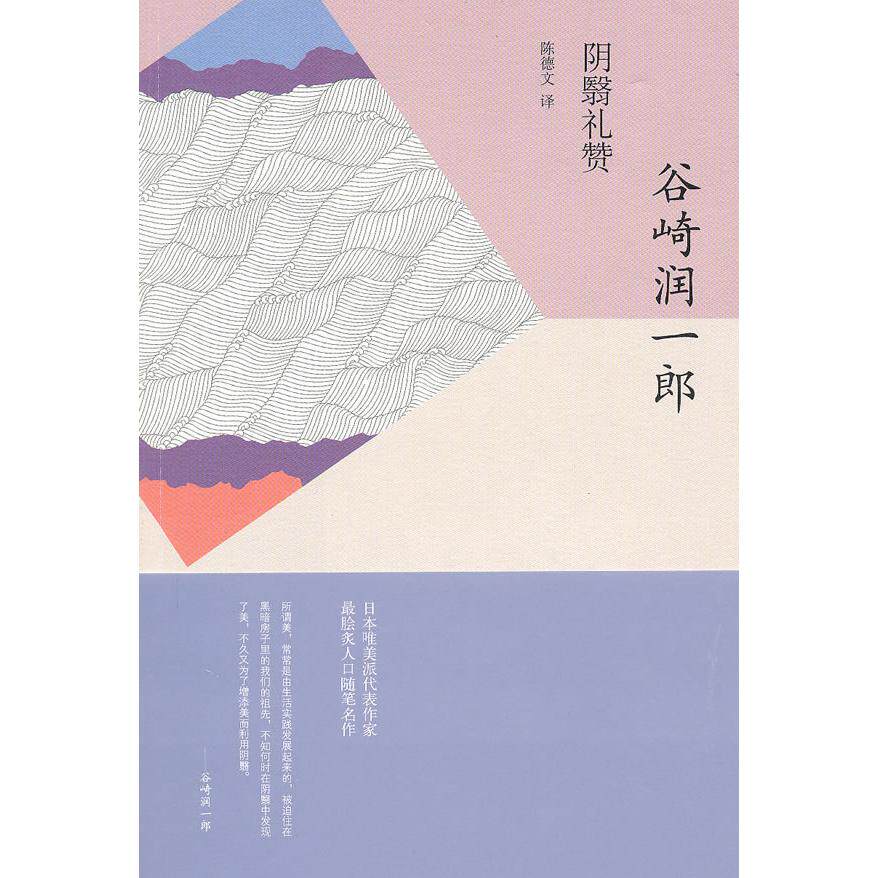 【正版图书】阴翳礼赞日谷崎润一郎陈德文译上海译文出版社