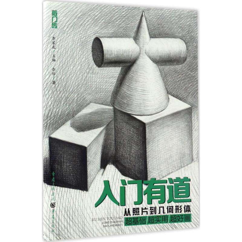 【正版图书】入门有道从照片到几何形体李恒艺术书籍重庆出版社