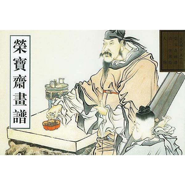 正版图书】荣宝斋画谱56任熊著荣宝斋出版社9787500307358