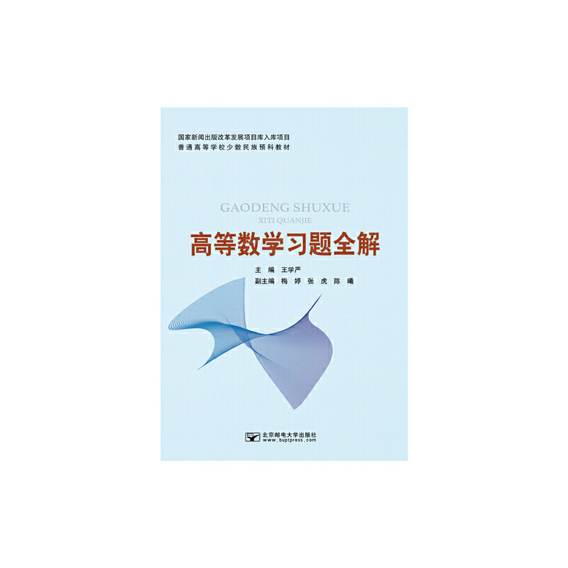 【正版书籍】高等数题全解王学严北京邮电大学出版社9787563557394