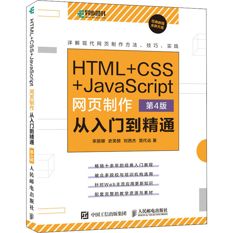 【正版书籍】HTMLCSSJavaScript网页制作从入门到精通第4版宋丽娜史笑颜刘西杰晁代远著人民邮电出版社9787115565235