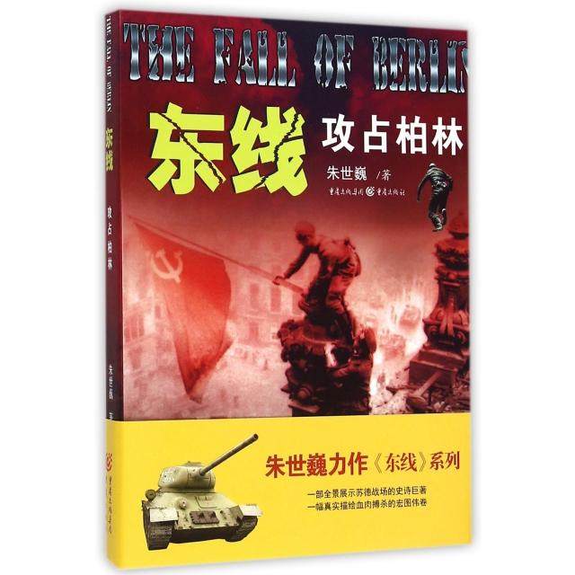 【保正版】东线攻占柏林朱世巍著重庆出版社9787229101275