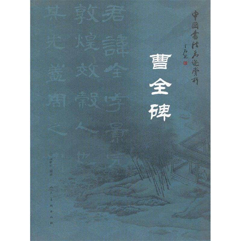 【正版图书】中国书法名迹赏析曹全碑虞晓勇人民美术出版社9787102062624