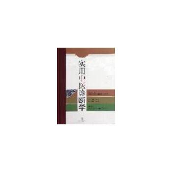 正版/实用中医诊断学郭振球编上海科学技术出版社9787547811078