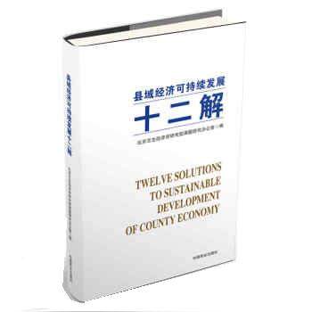【正版图书】县域经济可持续发展十二解北京互生经济学研究院课题研究办公室著经济书中国商业出版社