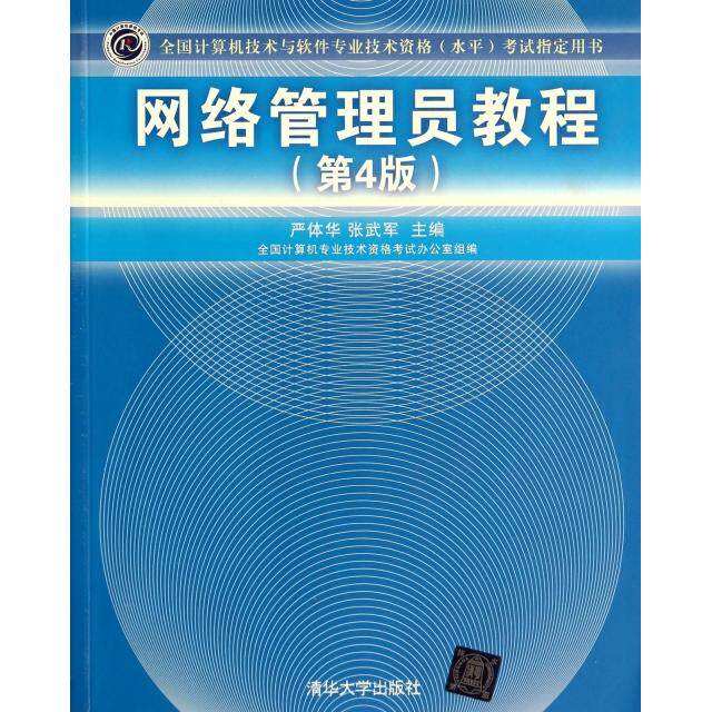 【正版书籍】网络管理员教程严体华张武军清华大学出版社9787302368038