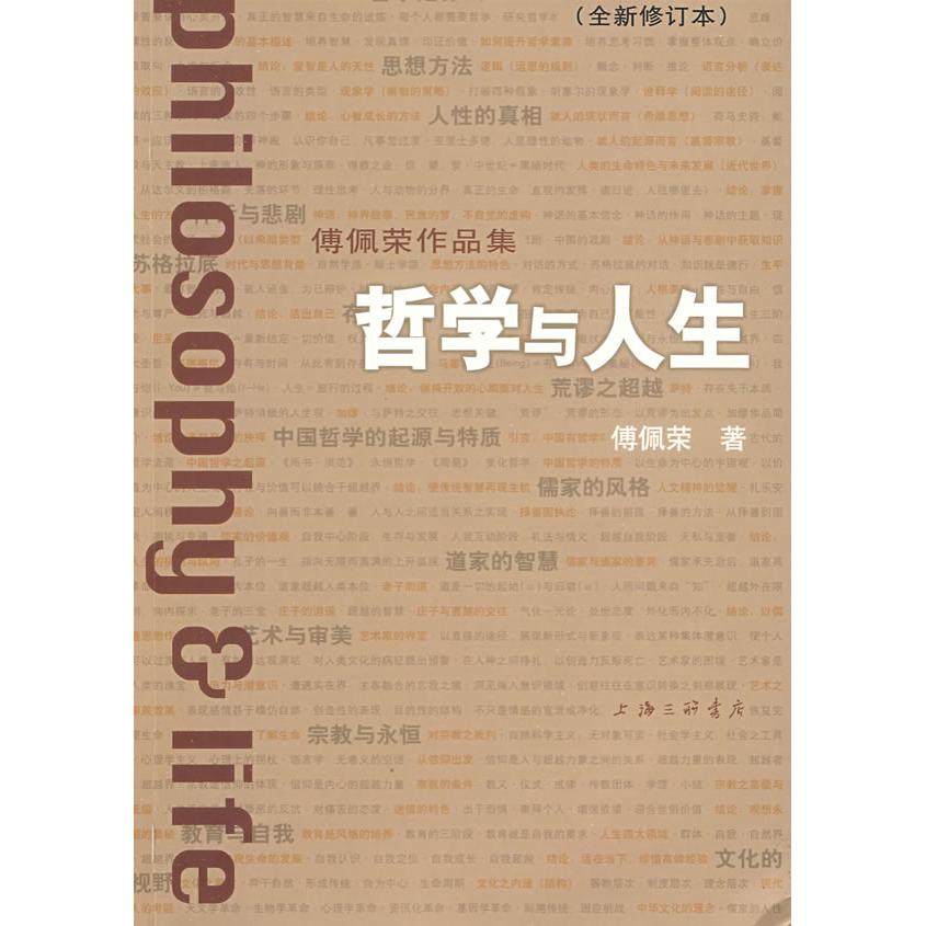【保正版】哲学与人生傅佩荣著上海三联书店出版社9787542627957