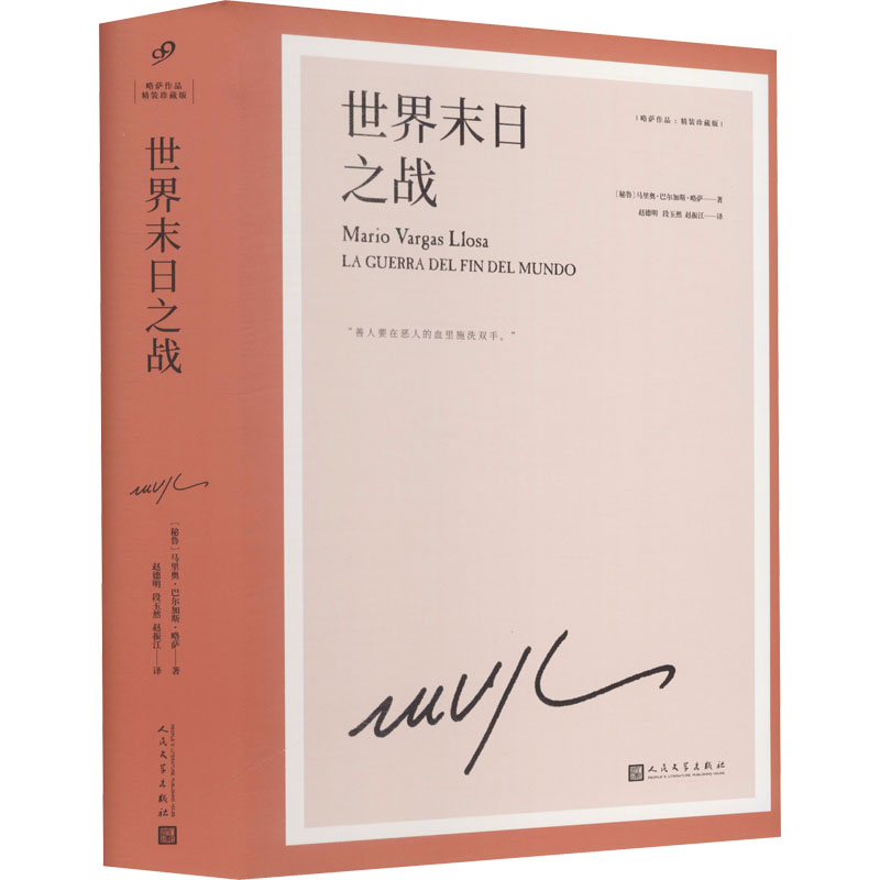 【正版图书】世界末日之战马里奥巴尔加斯略萨人民文学出版社9787020159505