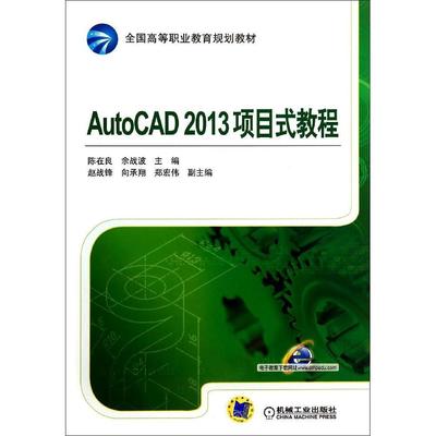 正版】AUTOCAD2013项目式教程陈在良 9787111462569 陈在良余战波 著作
