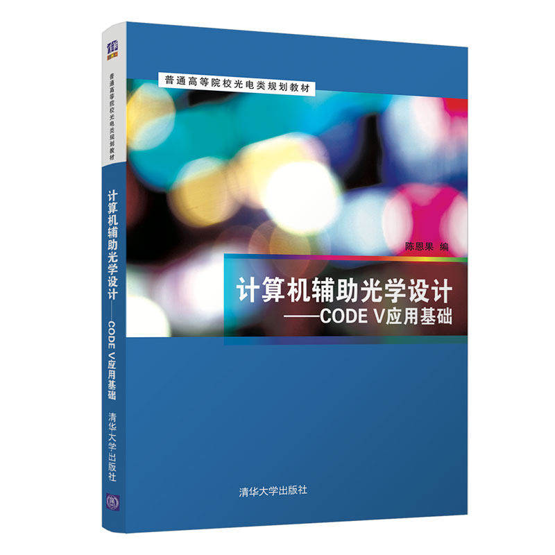 【正版图书】计算机辅光学设计CODEV应用基础陈恩果清华大学出版社