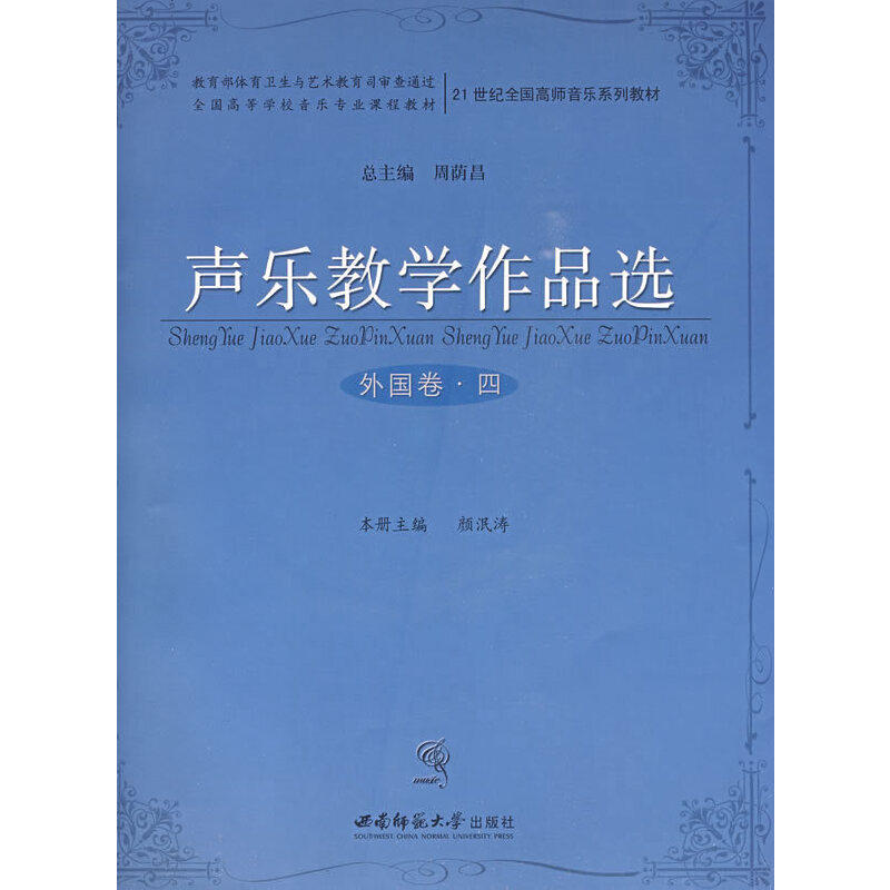 【正版书籍】声乐教学作品选外国卷四刘辉主俞子正西南师范大学出版社