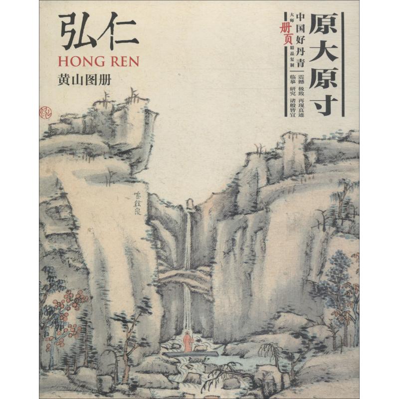 【正版图书】中国好丹青大师册页精品复制弘仁黄山图册弘仁绘四川美术出版社9787541081286
