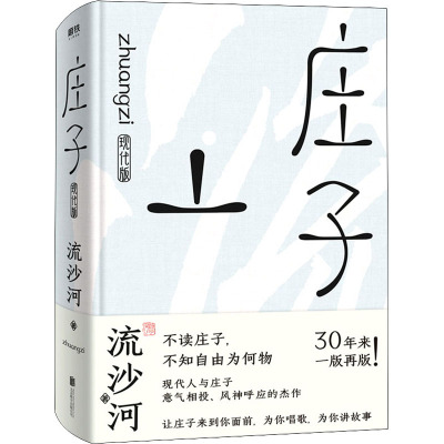 【正版图书】庄子现代版流沙河北京联合出版社9787559651921