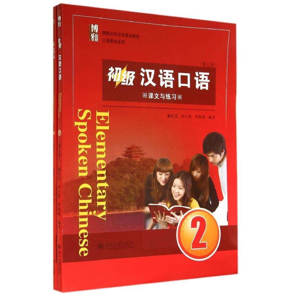 【正版书籍】初级汉语口语2戴桂芙刘立新李海燕著北京大学出版社9787301247129