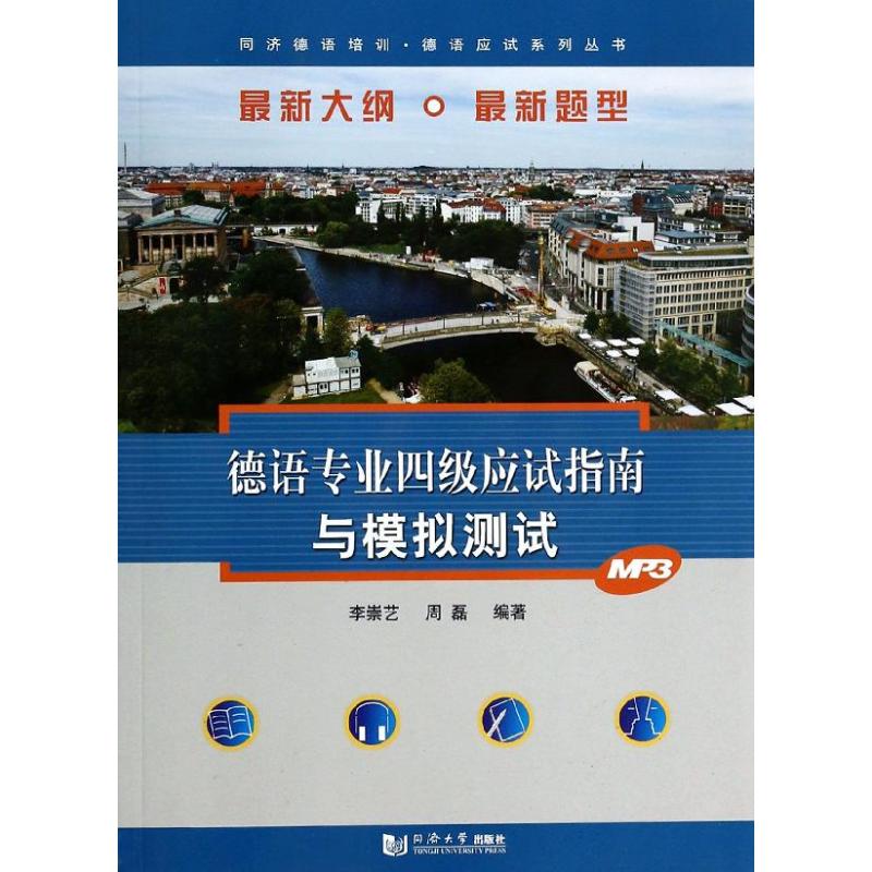 【正版图书】德语专业四级应试指南与模拟测试李崇艺周磊语言文字书同济大学出版社