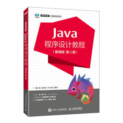 【正版书籍】Java程序设计教程张仁伟高尚民金飞虎人民邮电出版社