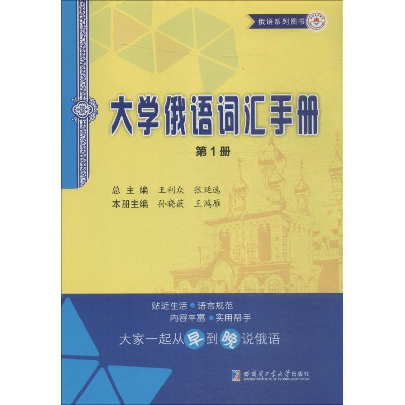 【正版图书】大学俄语词汇手册册孙晓薇王鸿雁王利众编哈尔滨工业大学出版社