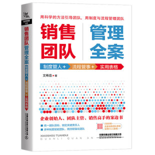 保正版 社有限公司9787113262693 销售团队管理全案制度管人流程管事实用表格文希岳著中国铁道出版