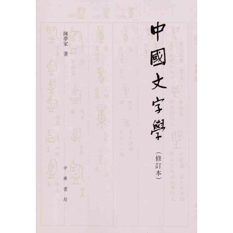 【正版图书】中国文字学陈梦家中华书局出版社9787101082494