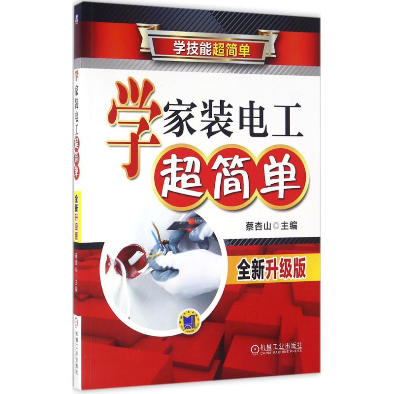 【正版书籍】学家装电工超简单蔡杏山著机械工业出版社9787111539216
