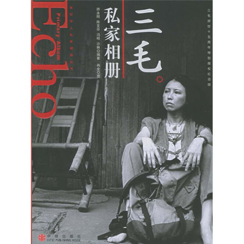【正版图书】三毛私家相册师永刚陈文芬冯昭中信出版社9787508603834