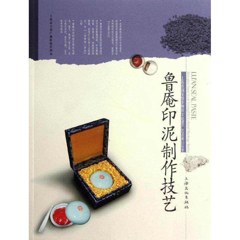 【正版图书】鲁庵印泥制作技艺黄泓艺术上海文化出版社
