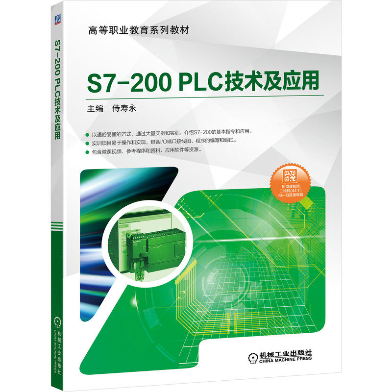 【正版书籍】S7200PLC技术及应用侍寿永著机械工业出版社9787111645122
