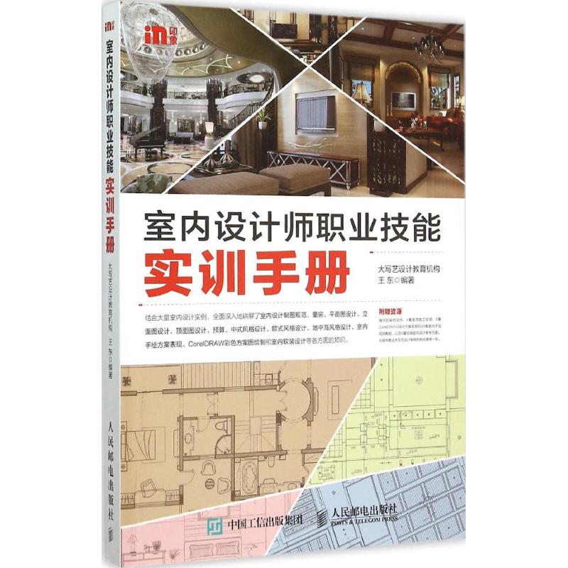【正版书籍】室内设计师职业技能实训手册王东著大写艺设计教育机构人民邮电出版社