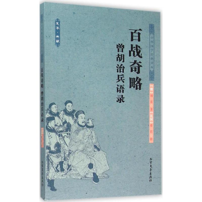 正版书百战奇略曾胡治兵语录明刘基著民国蔡锷编北方文艺出版社9787531733683