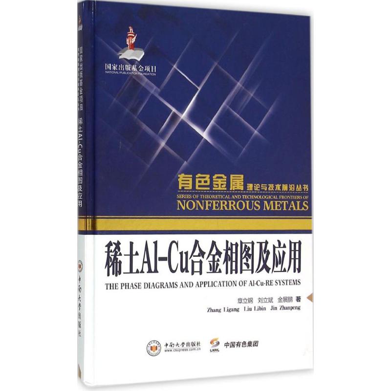 【正版书籍】稀土A1Cu合金相图及应用 章立钢刘立斌金展鹏著 中南大学出版社 9787548720393
