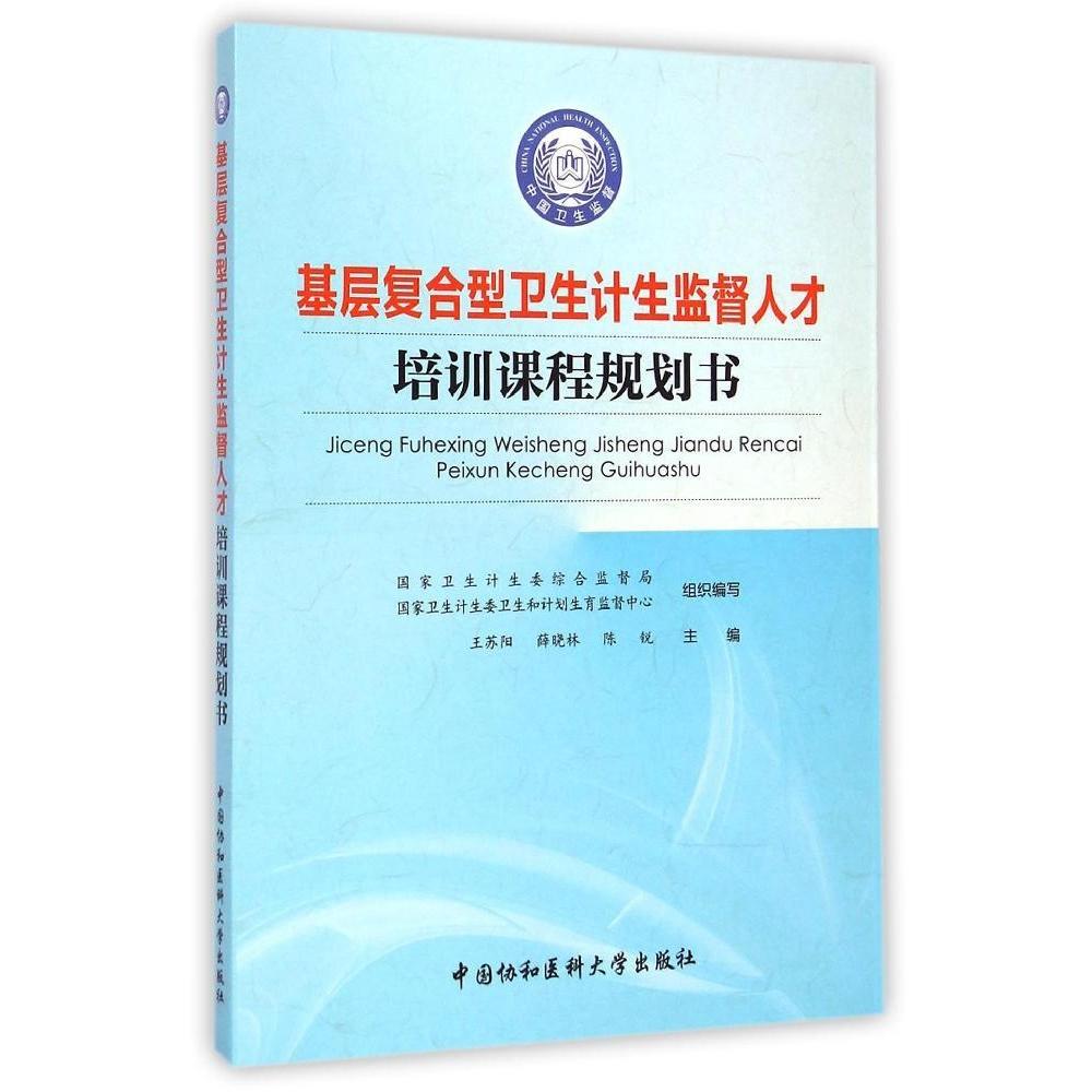 【正版书籍】基层复合型卫生计生监督人才培训课程规划书王苏阳薛晓林陈锐中国协和医科大学出版社