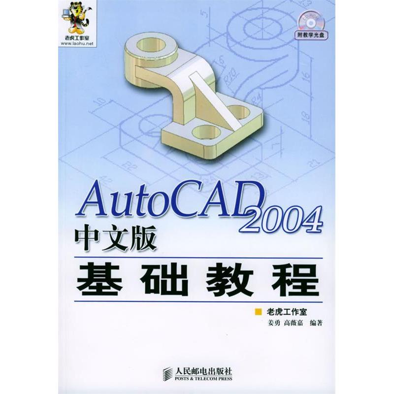 正版图书AutoCAD2004中文版基础教程姜勇高薇嘉著人民邮电出版社9787115117625