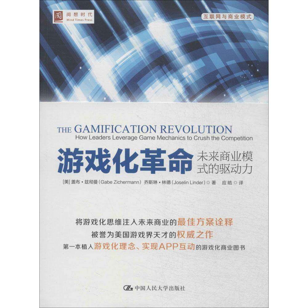 【正版图书】游戏化未来商业模式的驱动力美盖布·兹彻曼美乔斯琳·林德应皓译中国人民大学出版社9787300195261