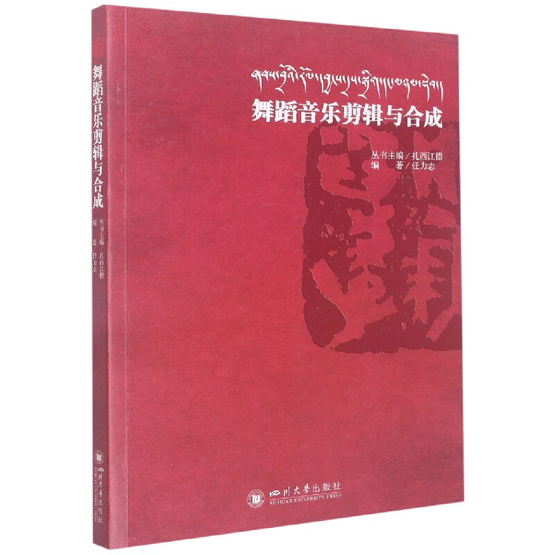 【正版图书】舞蹈音乐剪辑与合成任力志四川大学出版社