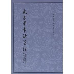 【正版书】东京梦华录笺注中国古代都城资料选刊丛书宋孟元老撰伊永文笺注中华书局出版社9787101047790