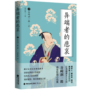【正版图书】异端者的悲哀谷崎润一郎郑民钦译鹭江出版社9787545916355