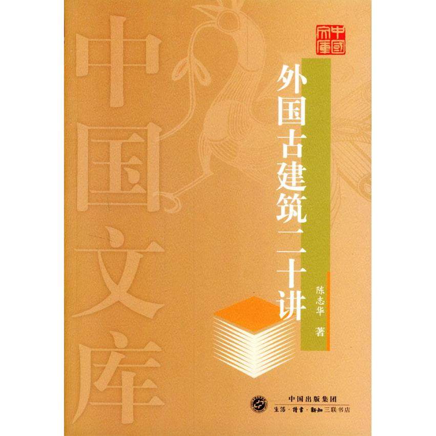 【正版书籍】外国古建筑二十讲陈志华生活·读书·新知三联书店出版社9787108020741