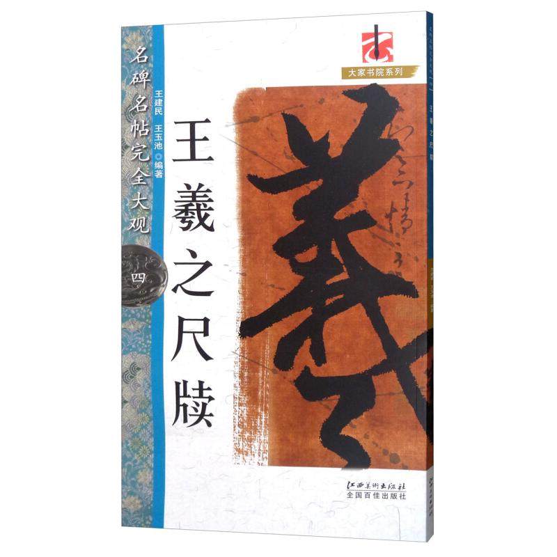【正版图书】名碑名帖大观四王羲尺牍建民王玉池艺术江西美术出版社