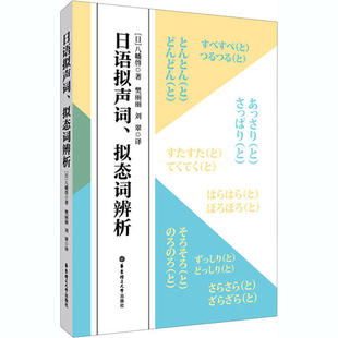 【保正版】日语拟声词拟态词辨析八幡啓著华东理工大学出版社9787562861423