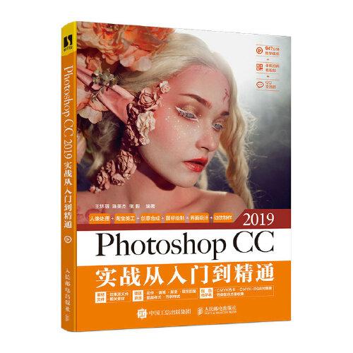 【正版书籍】PhotoshopCC2019实战从入门到精通王炜丽陈英杰张毅人民邮电出版社