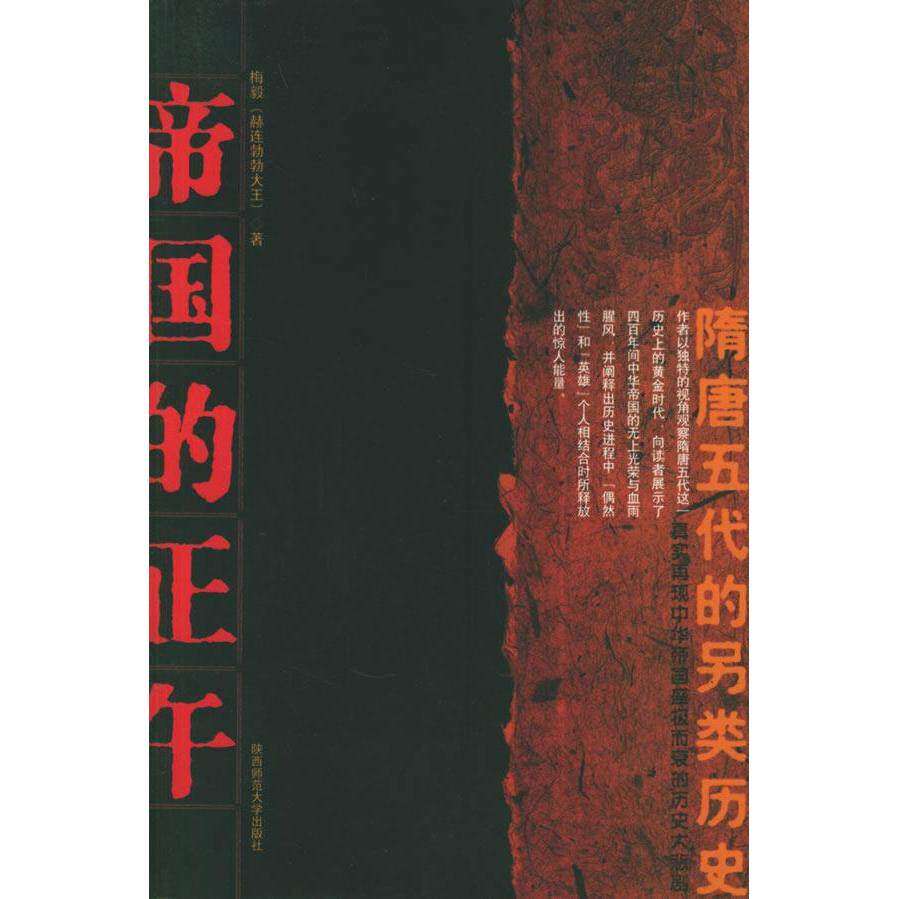 【保正版】帝国的正午隋唐五代的另类历史梅毅著陕西师范大学出版社9787561334867
