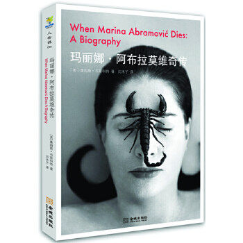 【正版图书】玛丽娜阿布拉莫维奇传英詹姆斯韦斯科特闫木子译金城出版社9787515506722