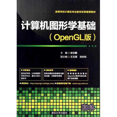 【正版书籍】计算机图形学基础徐文鹏王玉琨刘永和清华大学出版社9787302351092